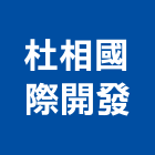 杜相國際開發股份有限公司,台北大安釀