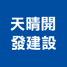 天晴開發建設股份有限公司,嘉義建案,建案公設