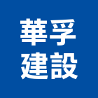 華孚建設股份有限公司,台北公司