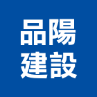 品陽建設股份有限公司