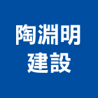 陶淵明建設股份有限公司,大雅