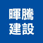 暉騰建設股份有限公司,台北公司