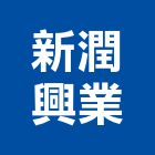 新潤興業股份有限公司,台北公司