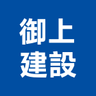 御上建設股份有限公司