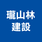 瓏山林建設股份有限公司