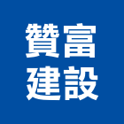 贊富建設股份有限公司,公司