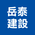 岳泰建設股份有限公司,峰華