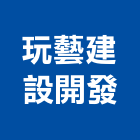 玩藝建設開發股份有限公司,新北