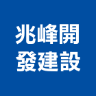 兆峰開發建設股份有限公司,台北開發