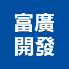 富廣開發股份有限公司,台北市