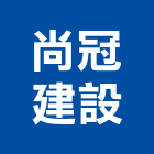 尚冠建設股份有限公司