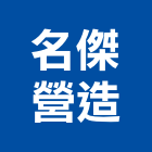 名傑營造股份有限公司,登記字號