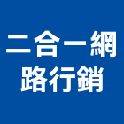 二合一網路行銷股份有限公司,電子商務,電子鎖,電子,電子白板