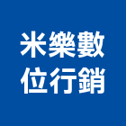 米樂數位行銷股份有限公司,新北app製作