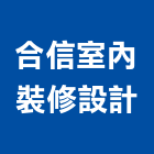 合信室內裝修設計有限公司