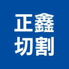 正鑫切割工程行,鑽孔,型鋼裁接鑽孔,鋼筋水泥鑽孔,混泥土鑽孔