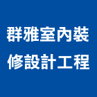 群雅室內裝修設計工程有限公司,台北市