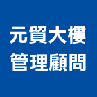 元貿大樓管理顧問有限公司,市大樓管理,管理,工程管理,物業管理