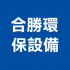 合勝環保設備有限公司,台中渦輪,渦輪