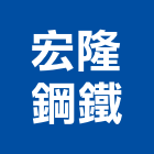 宏隆鋼鐵企業有限公司,新北成型加工,鋼筋加工,彎管加工,木材加工