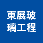 東展玻璃工程有限公司,新北安裝