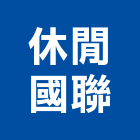 休閒國聯股份有限公司,休閒農場規劃施工,施工電梯,工程施工,施工架