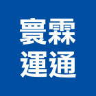 寰霖運通有限公司,台北公司