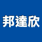 邦達欣股份有限公司,貨代