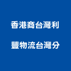 香港商台灣利豐物流有限公司台灣分公司,藥品,水處理藥品,藥品櫃
