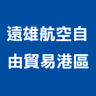 遠雄航空自由貿易港區股份有限公司,遠雄綠美,景觀綠美化,綠美化,綠美化工程