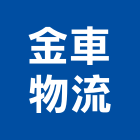 金車物流股份有限公司,桃園清潔用品等輸送,輸送帶,輸送機械,輸送設備