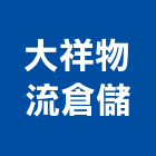 大祥物流倉儲股份有限公司,倉儲服務,清潔服務,倉儲設備,倉儲