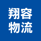 翔容物流股份有限公司,空櫃儲放服務,清潔服務,服務,工程服務