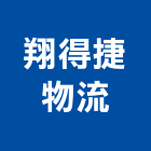 翔得捷物流股份有限公司,報關業務,進出口報關,報關,進出口業務