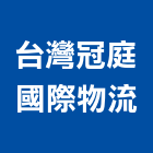 台灣冠庭國際物流股份有限公司,新北訂單履行服務,清潔服務,服務,工程服務