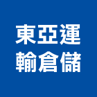 東亞運輸倉儲股份有限公司,新北