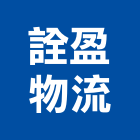 詮盈物流有限公司,新北