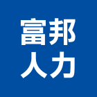 富邦人力企業社,清潔工,清潔,清潔服務,交屋清潔