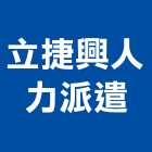 立捷興人力派遣有限公司,桃園公司