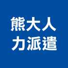 熊大人力派遣公司,高雄公司