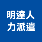 明達人力派遣工程行,新竹水電,水電,水電材料,水電空調