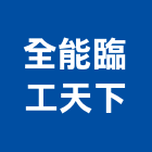 全能臨工天下有限公司,長短期