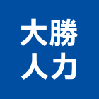 大勝人力有限公司,搬運