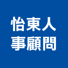 怡東人事顧問股份有限公司,台北派遣服務,清潔服務,服務,工程服務