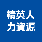 精英人力資源股份有限公司,台北人力招募