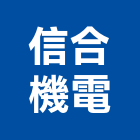 信合機電有限公司,保養