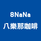 8NaNa八樂那咖啡,八樂那