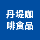 丹堤咖啡食品股份有限公司,丹堤咖啡,咖啡,咖啡機,休閒咖啡桌