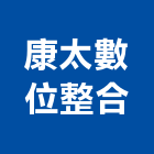 康太數位整合股份有限公司,台北市