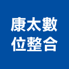 康太數位整合股份有限公司,整合,門禁系統整合,系統整合,整合系統